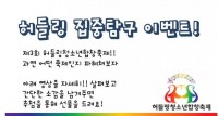 허들링집중탐구1.jpg