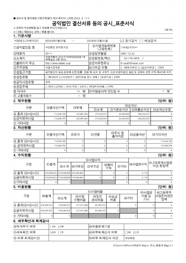공익법인결산서류 등의 공시(밝은청소년-2024)_홈페이지 게시_1.jpg